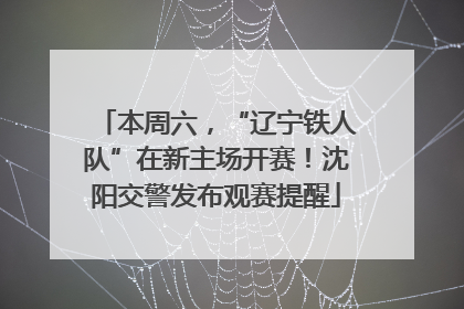 本周六，“辽宁铁人队”在新主场开赛！沈阳交警发布观赛提醒